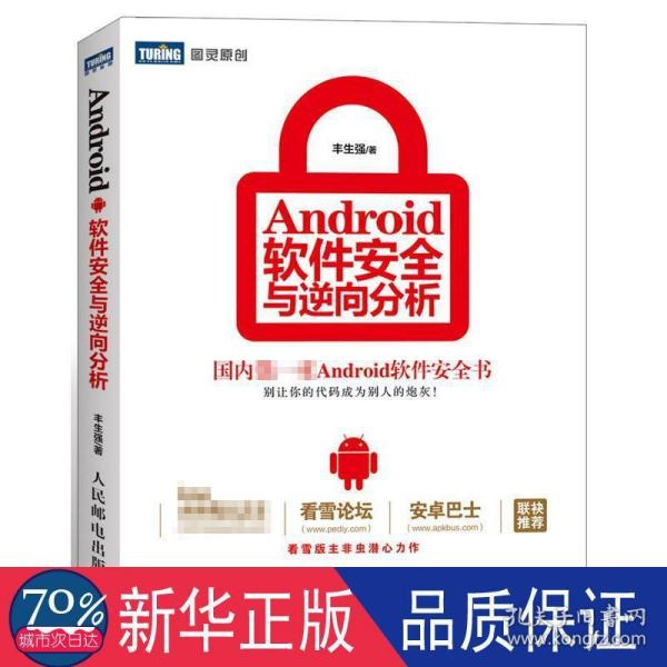 Android软件安全与逆向分析