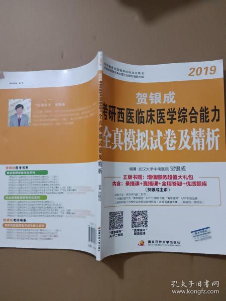 贺银成西医综合2019 考研西医临床医学综合能力全真模拟试卷及精析