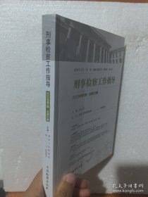 刑事检察工作指导 2023年第4辑.总第20辑 张志杰