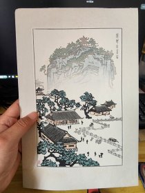 1962年朵云轩木版水印， 张新予作《扬州小金山》精制木版水印一幅（尺寸约31.5*21cm）