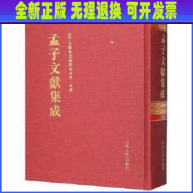 孟子文献集成(153)(精) 孟子文献集成编委会 山东人民出版社