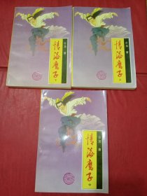 情海魔子上中下1993年一版一印