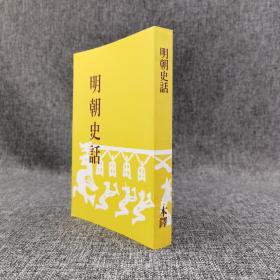 特惠绝版书· 台湾万卷楼版  木铎编辑室《明朝史話》