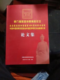 第八届医圣仲景南阳论坛，纪念医圣张仲景诞辰1870周年学述论坛等论文集