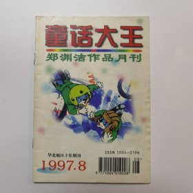 童话大王 1997.8