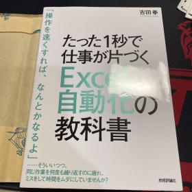 Excel 自動化の教科書
たった1秒で仕事が片づく