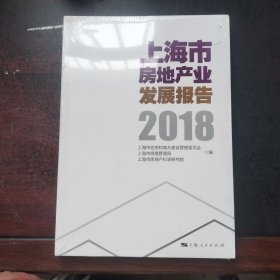 上海市房地产业发展报告（2018）