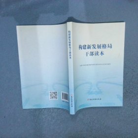 构建新发展格局干部读本