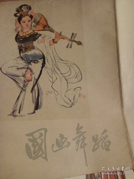 川版 国画舞蹈：陈光健作（16开活页装。全10张，）国画舞蹈（红色油画家刘文西夫人--中国著名女画家陈光健作品）【典藏精美漂亮精品1982年】印量很少 仅印6570本