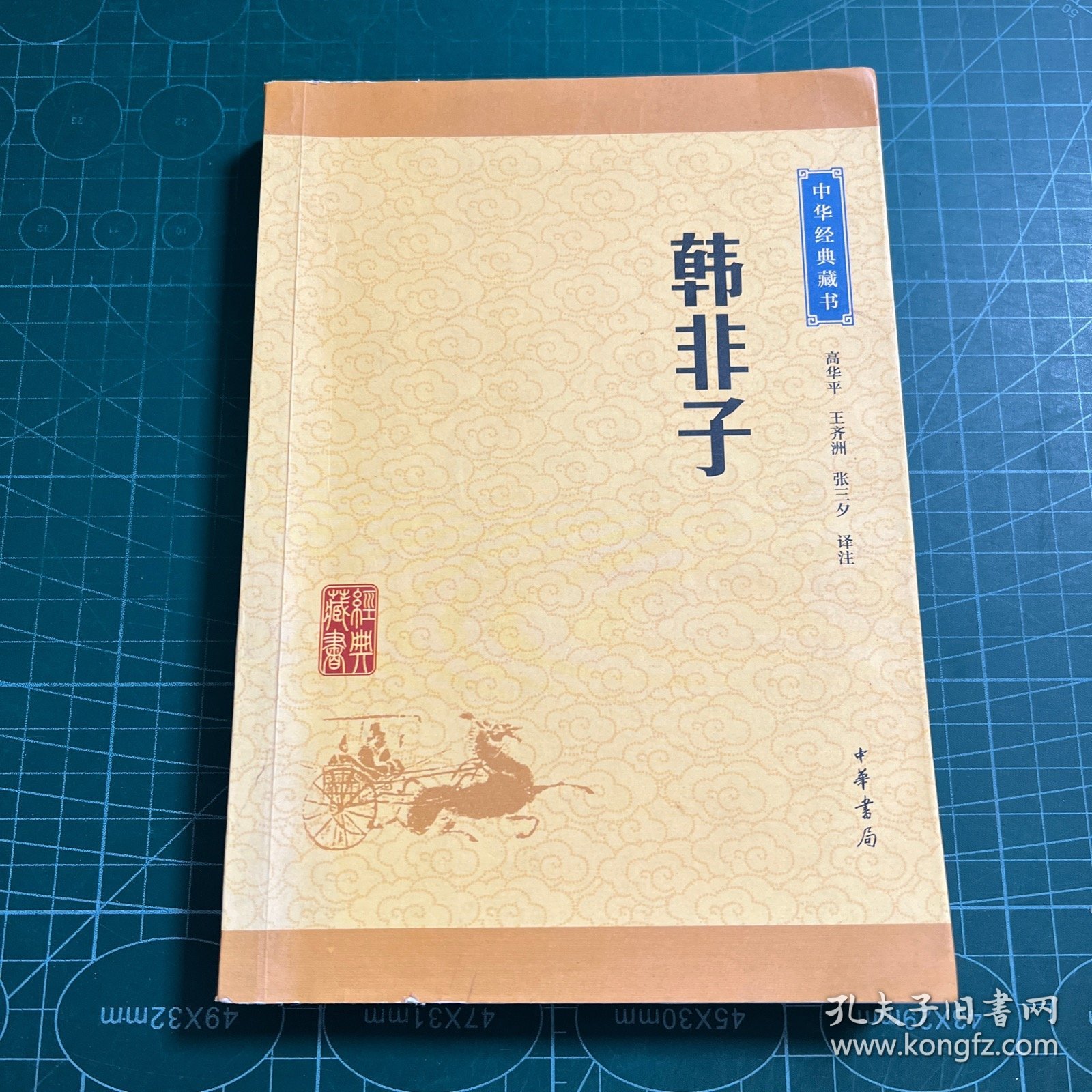 中华经典藏书：韩非子（升级版）