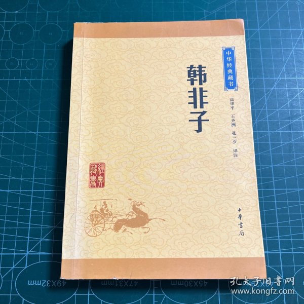 中华经典藏书：韩非子（升级版）