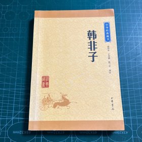 中华经典藏书：韩非子（升级版）