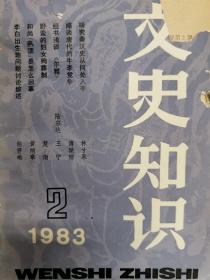 文史知识 1983年2期