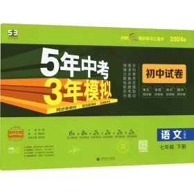 曲一线53初中同步试卷语文七年级下册人教版5年中考3年模拟2020版五三