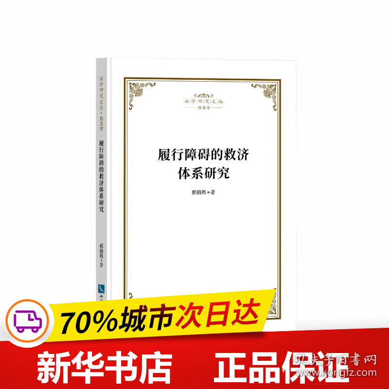 保正版！履行障碍的救济体系研究9787513085960知识产权出版社郝丽燕