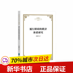 保正版！履行障碍的救济体系研究9787513085960知识产权出版社郝丽燕