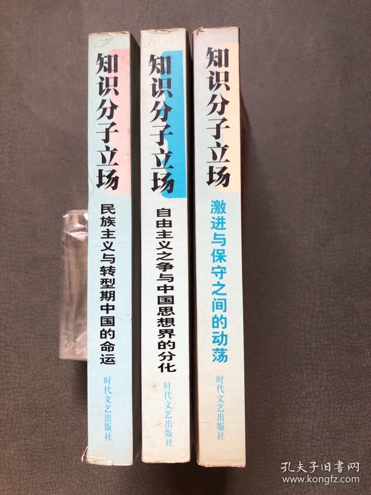 知识分子立场（三卷本）：自由主义之争与中国思想界的分化  激进与保守之间的动荡  民族主义与转型期中国的命运