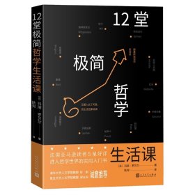 正版速发12堂极简哲学生活课(法)玛丽·罗贝尔|责编:付如初//李修业|译者:陆洵9787020171583