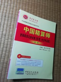 中国精算师资格考试辅导系列：中国精算师金融数学过关必做1000题（含历年真题）（第2版）正版图书 内干净无写涂划 实物拍图)