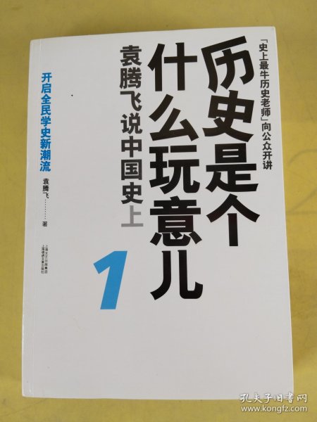 历史是个什么玩意儿1：袁腾飞说中国史 上