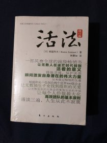 活法（一二三）：寻找你自己的人生王道
修订版 全套三册合售如图 全新塑封未拆