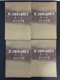 第二次世界大战回忆录【全6卷共24册 现存16本合售