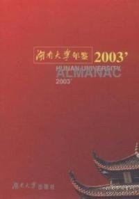 【全新正版】（文博）湖南大学年鉴:2003《湖南大学2003年鉴》编委会9787810538794湖南大学出版社2004-11-01普通图书/综合性图书