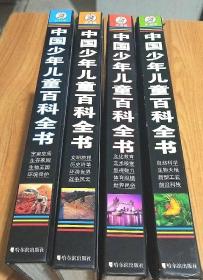 中国少年儿童百科全书  彩图版（套装共4册）