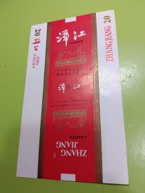 漳江香烟烟标中国烟草总公司福建省公司