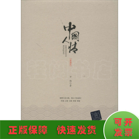 中國(guó)人情(新編版)