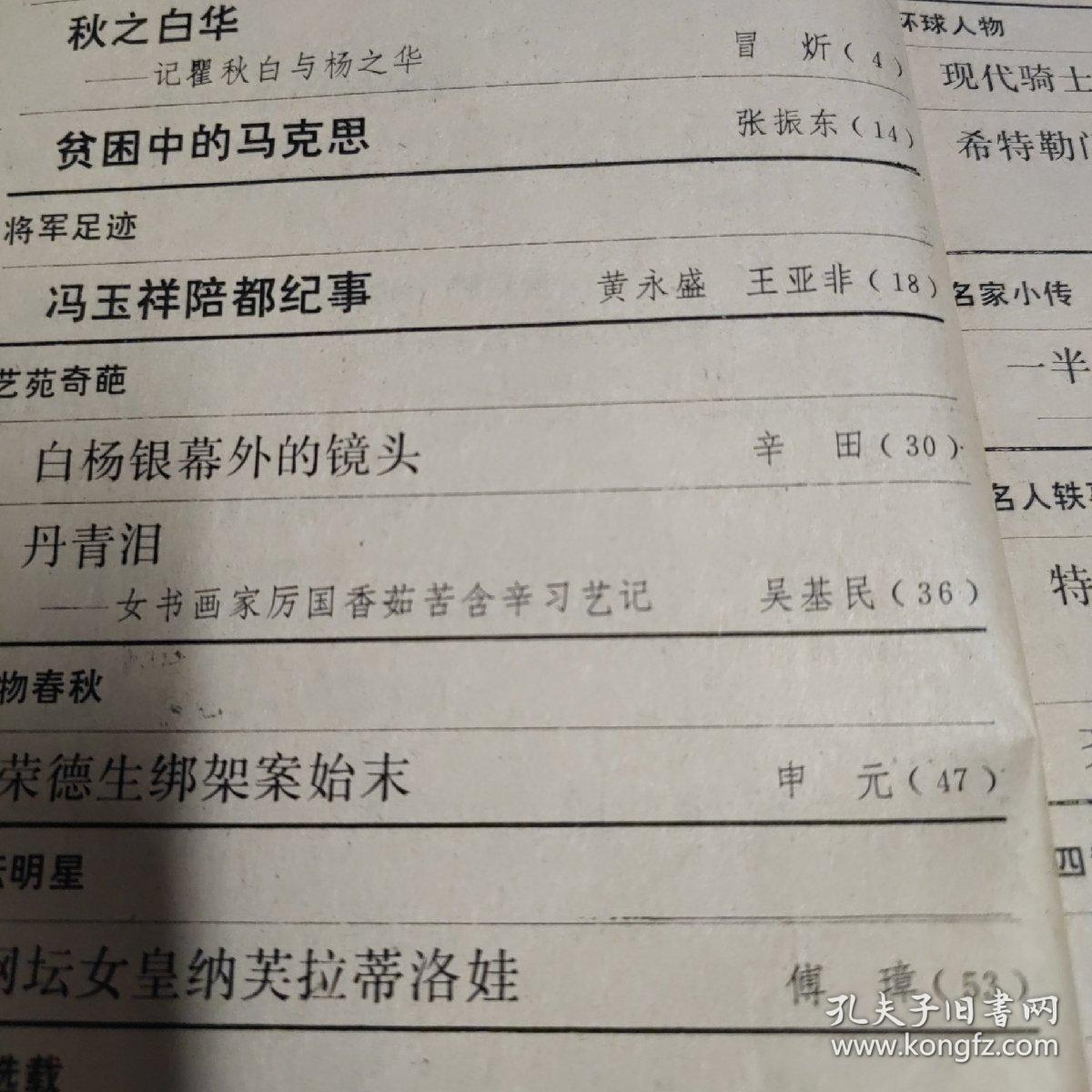 名人传记杂志多本，每本20元，分别有：秋之白华，瞿秋白与杨之华，贫困中的马克思，白杨，荣德生，纳芙拉蒂洛娃，戈林，张爱萍，鲁冠球，陈独秀，聂卫平，巴顿将军，哈柏，音乐之声，特勒普家庭合唱团，吴玉芳，齐白石，冯玉祥，厉国香，倪献，朱凤。成龙，王振华，李烛尘，卢志英，王明，刘桂五，古柏，曾碧漪，俞平伯，张笑天，王连仲，陈可之，祁凤鸣