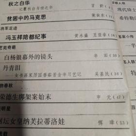 名人传记杂志多本，每本20元，分别有：秋之白华，瞿秋白与杨之华，贫困中的马克思，白杨，荣德生，纳芙拉蒂洛娃，戈林，张爱萍，鲁冠球，陈独秀，聂卫平，巴顿将军，哈柏，音乐之声，特勒普家庭合唱团，吴玉芳，齐白石，冯玉祥，厉国香，倪献，朱凤。成龙，王振华，李烛尘，卢志英，王明，刘桂五，古柏，曾碧漪，俞平伯，张笑天，王连仲，陈可之，祁凤鸣