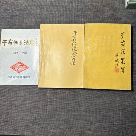 于右任纪念集、于右任先生、于右任书法展 释文介绍 3册合售