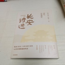 长安诗选（收录《长安三万里》影片诗作，42首诗领略盛唐风采，随书附赠诗人群像画卡*1）