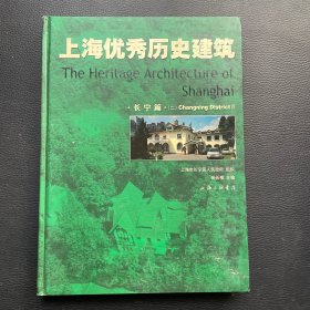 上海优秀历史建筑.长宁篇.二:[中英文本].Changning district.II