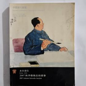 北京嘉信2007年秋季艺术品拍卖会 中国当代书画