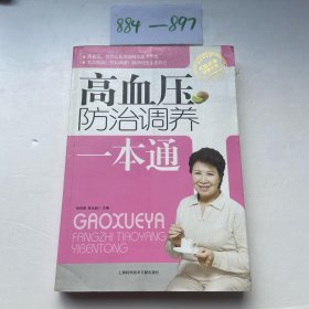 高血压防治调养一本通