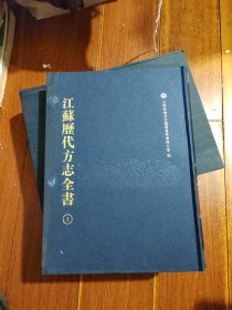 江苏历代方志全书淮安府部1