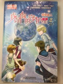 儿童文学：情绪猎人 我是你的守护星2