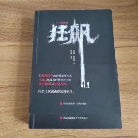 狂飙