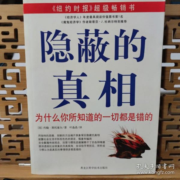 隐蔽的真相：为什么你所知道的一切都是错的