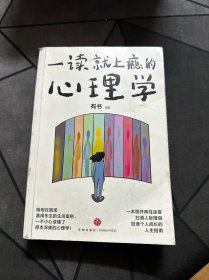 一读就上瘾的心理学（明明在围观喜闻乐见的生活案例，一不小心读懂了原本深奥的心理学！）