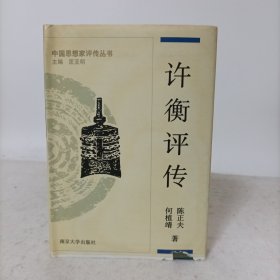 中国思想家评传丛书：许衡评传——附许谦评传(精装一版一印)