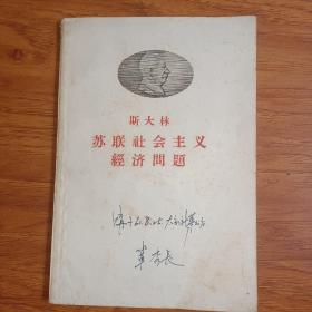 斯大林 苏联社会主义经济问题