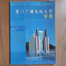 厦门广播电视大学学报2009年第3期总24期，厦门广播电视大学创办30周年纪念特刊