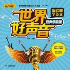 世界好声音:听歌曲学英文:经典慢歌版 夏丽主编 9787517018292