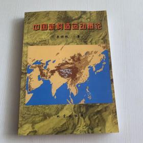 中國新構(gòu)造運(yùn)動(dòng)概論