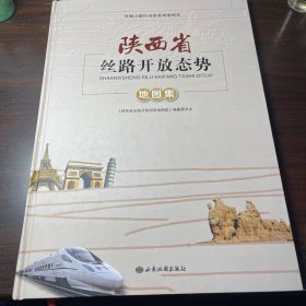 陕西省丝路开放态势地图集