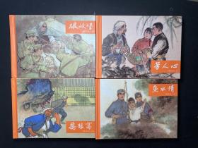 连环画：变天记套装4册60版，名家汪绚秋作品)   全4册 60版  仅拆封！ 50开精装