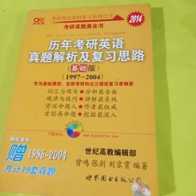 2013历年考研英语真题解析及复习思路（高教版·基础版）（1997—2004）